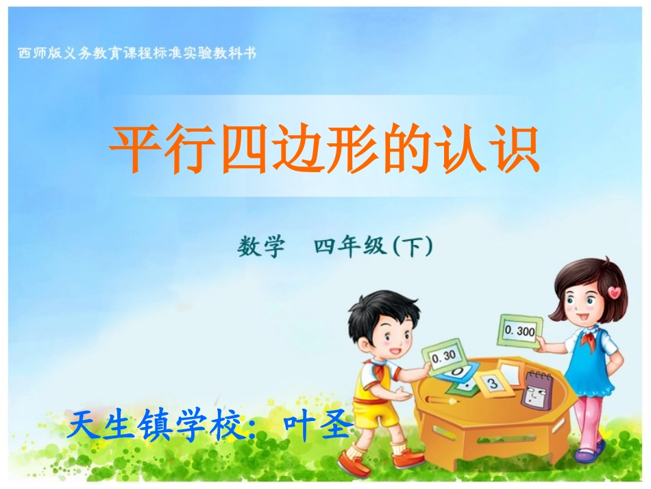 (中小学精品平行四边形的认识_第1页