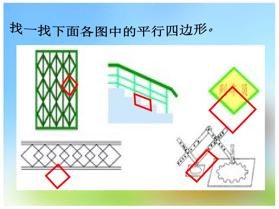 (中小学精品平行四边形的认识_第2页
