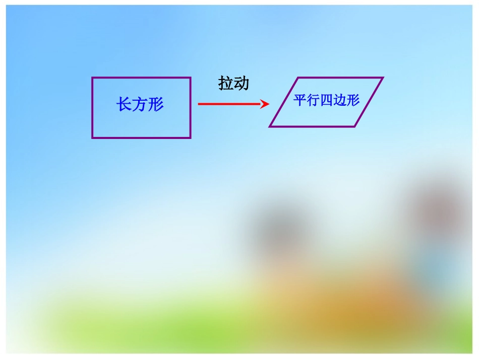 (中小学精品平行四边形的认识_第3页