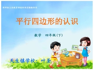 (中小学精品平行四边形的认识