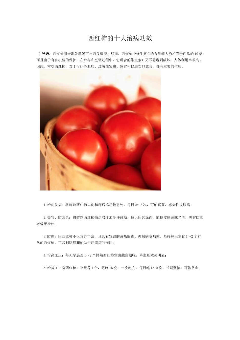 西红柿的十大治病功效_第1页