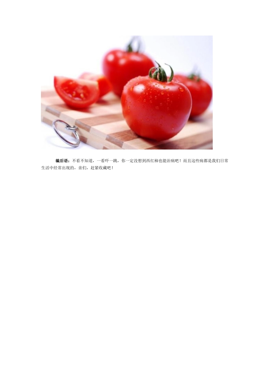 西红柿的十大治病功效_第3页