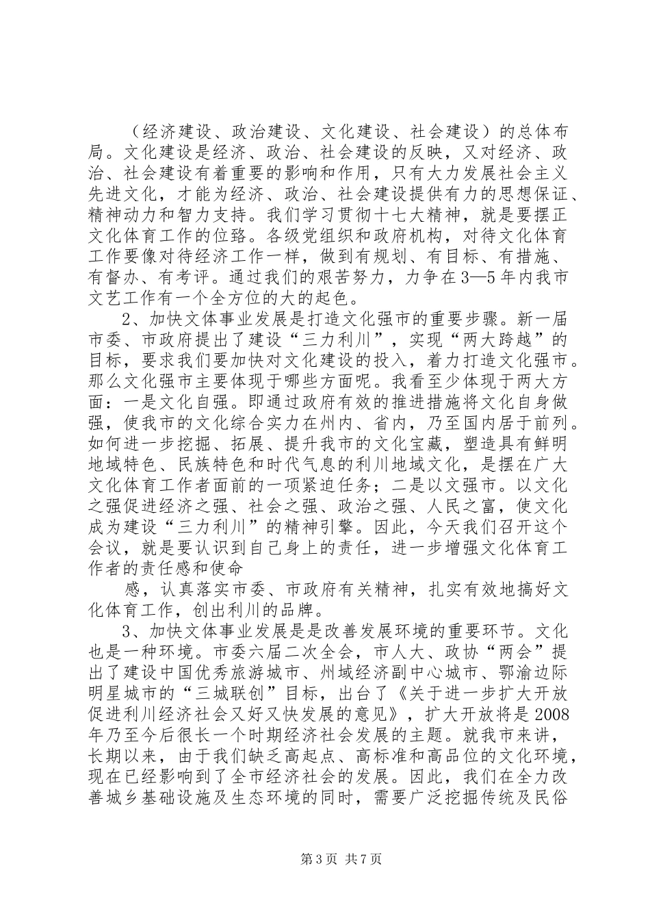 文体工作会讲话(周)_第3页