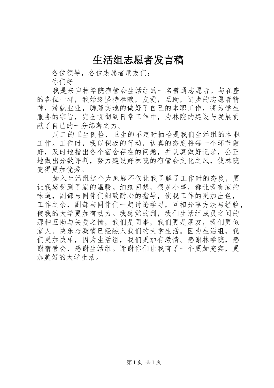 生活组志愿者发言稿_第1页