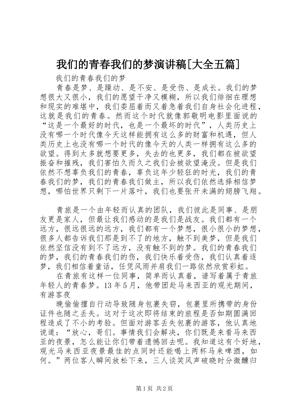 我们的青春我们的梦演讲稿[大全五篇]_第1页