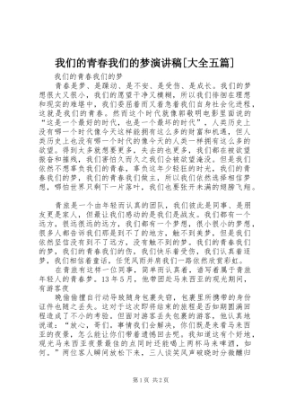 我们的青春我们的梦演讲稿[大全五篇]