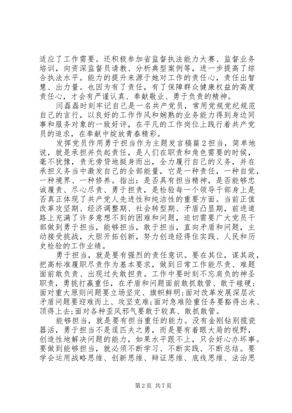 发挥党员作用勇于担当作为主题发言稿_第2页
