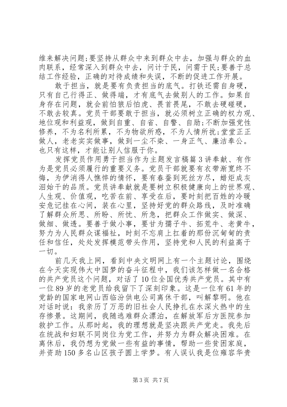 发挥党员作用勇于担当作为主题发言稿_第3页