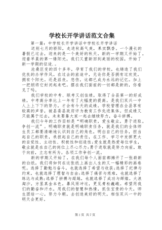 学校长开学讲话范文合集