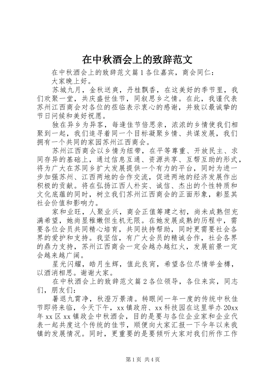 在中秋酒会上的致辞范文_第1页