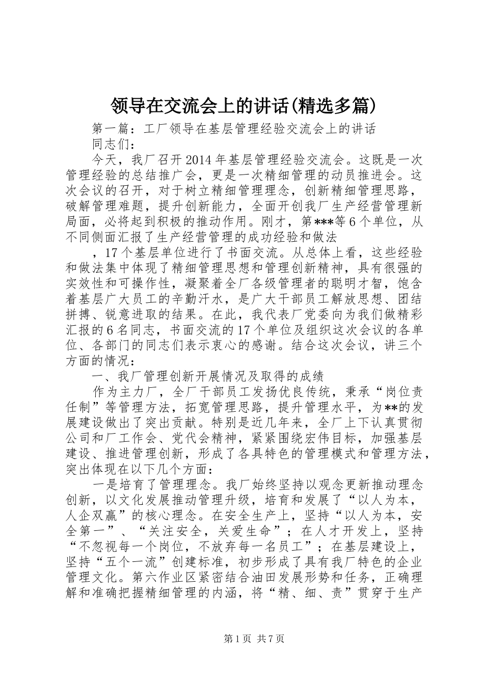 领导在交流会上的讲话(精选多篇)_第1页