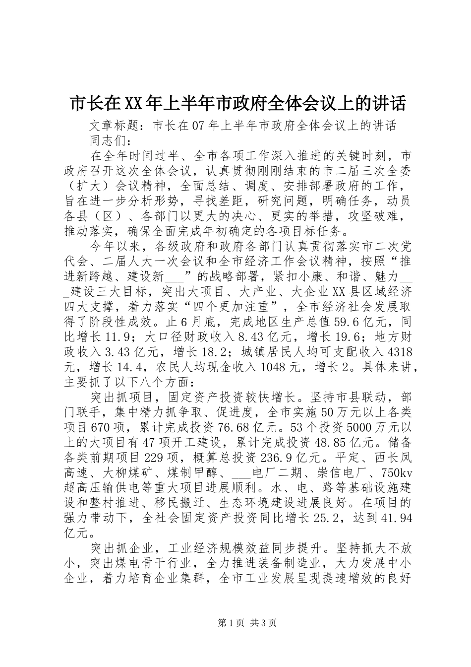 市长在XX年上半年市政府全体会议上的讲话_第1页
