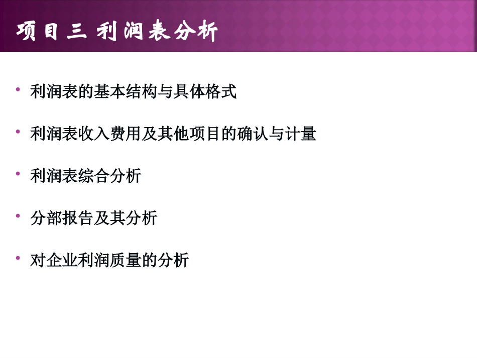 《财务报表分析》_利润表分析(完整)_第1页