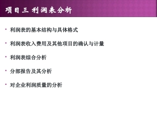 《财务报表分析》_利润表分析(完整)