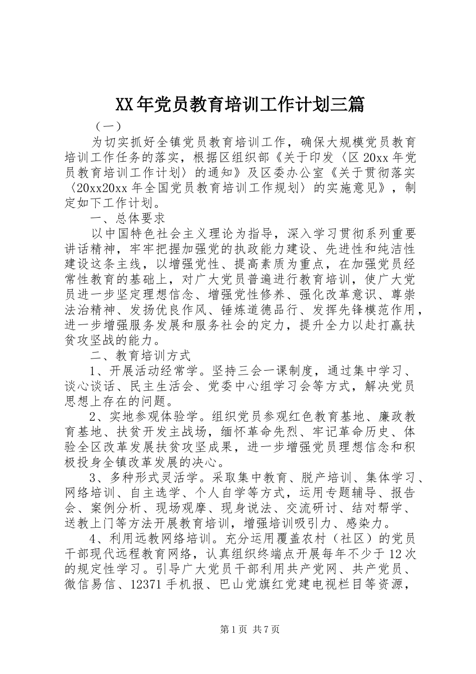 XX年党员教育培训工作计划三篇_第1页
