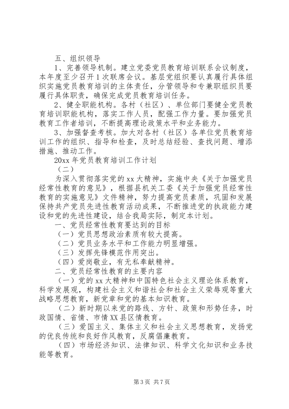 XX年党员教育培训工作计划三篇_第3页