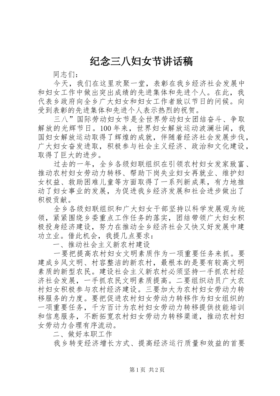 纪念三八妇女节讲话稿_第1页