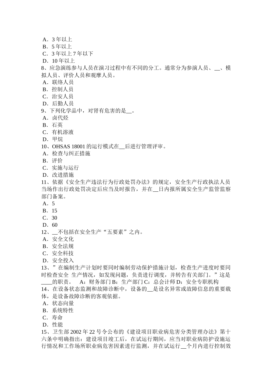 2016年下半年广东省安全工程师：《安全生产管理》安全生产法五试题_第2页