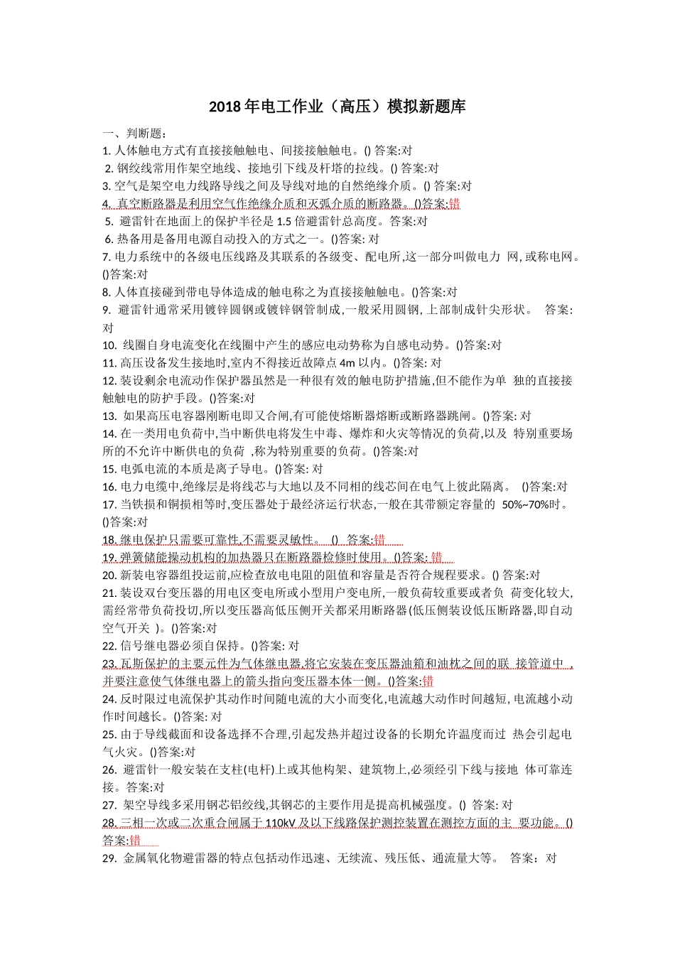 2018年电工作业(高压)模拟新题库 (2)_第1页