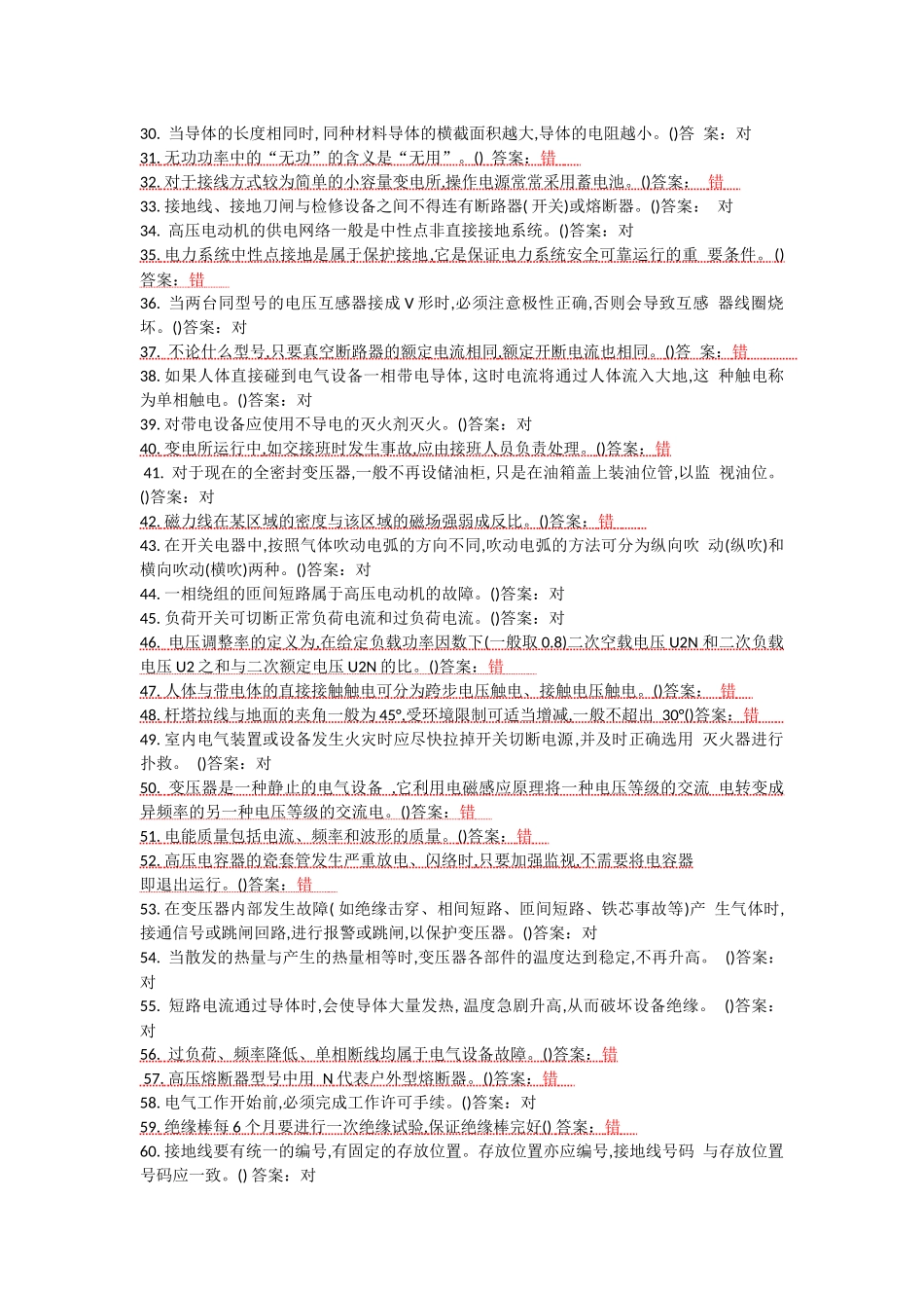 2018年电工作业(高压)模拟新题库 (2)_第2页