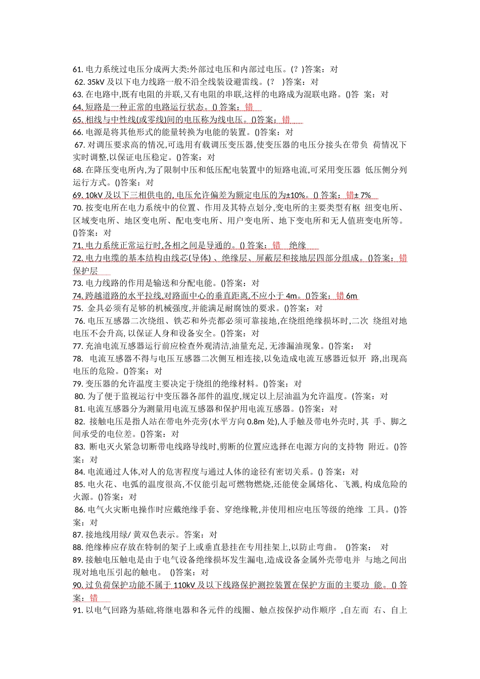 2018年电工作业(高压)模拟新题库 (2)_第3页