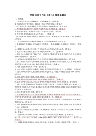 2018年电工作业(高压)模拟新题库 (2)