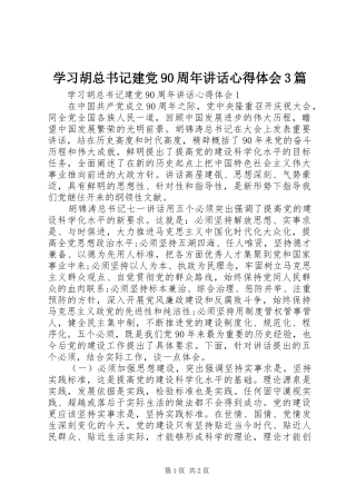 学习胡总书记建党90周年讲话心得体会3篇