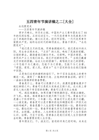 五四青年节演讲稿之二[大全]