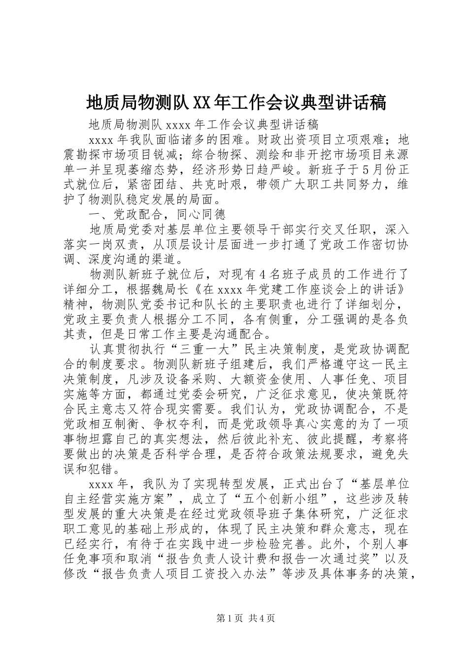 地质局物测队XX年工作会议典型讲话稿_第1页