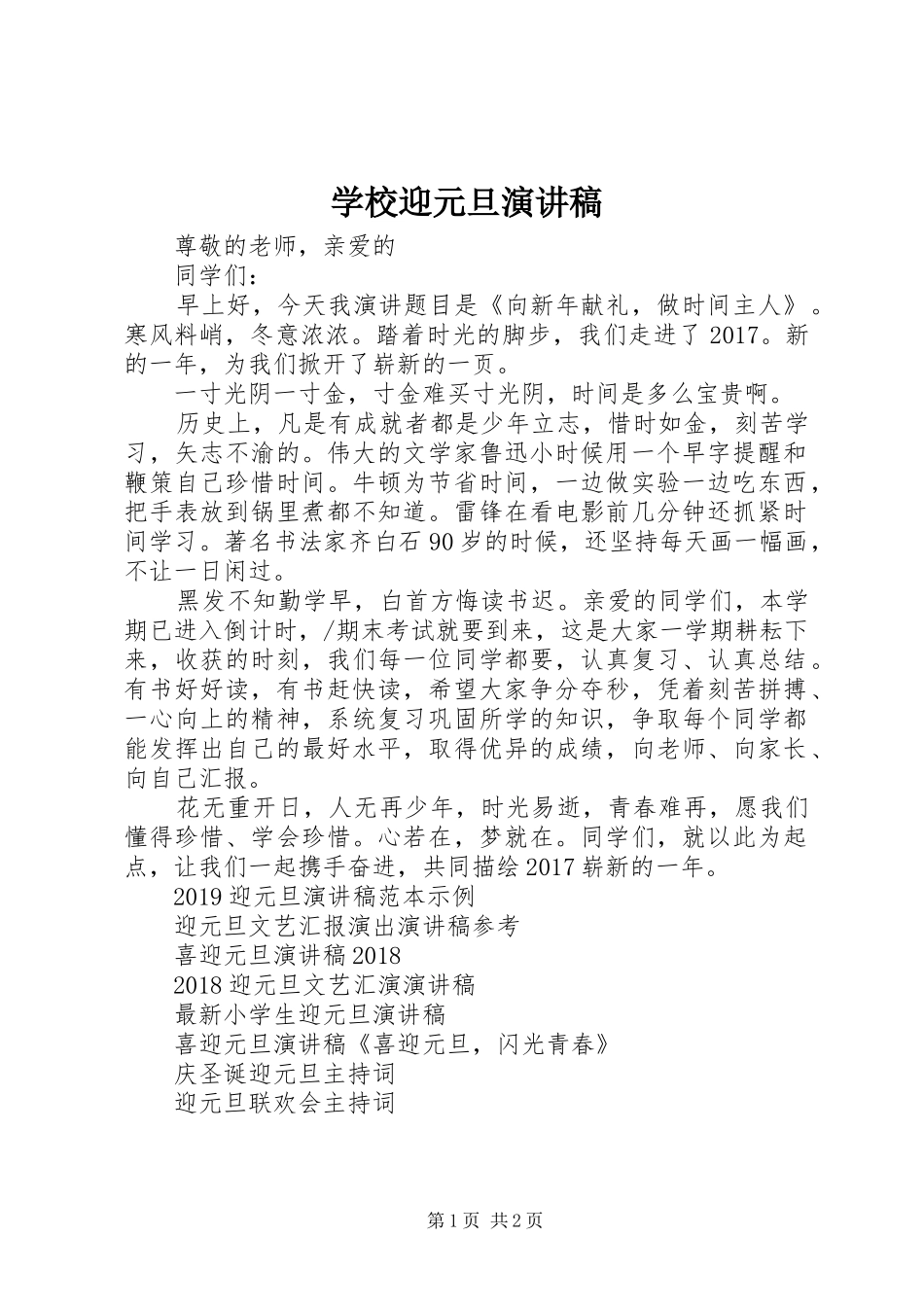 学校迎元旦演讲稿_第1页