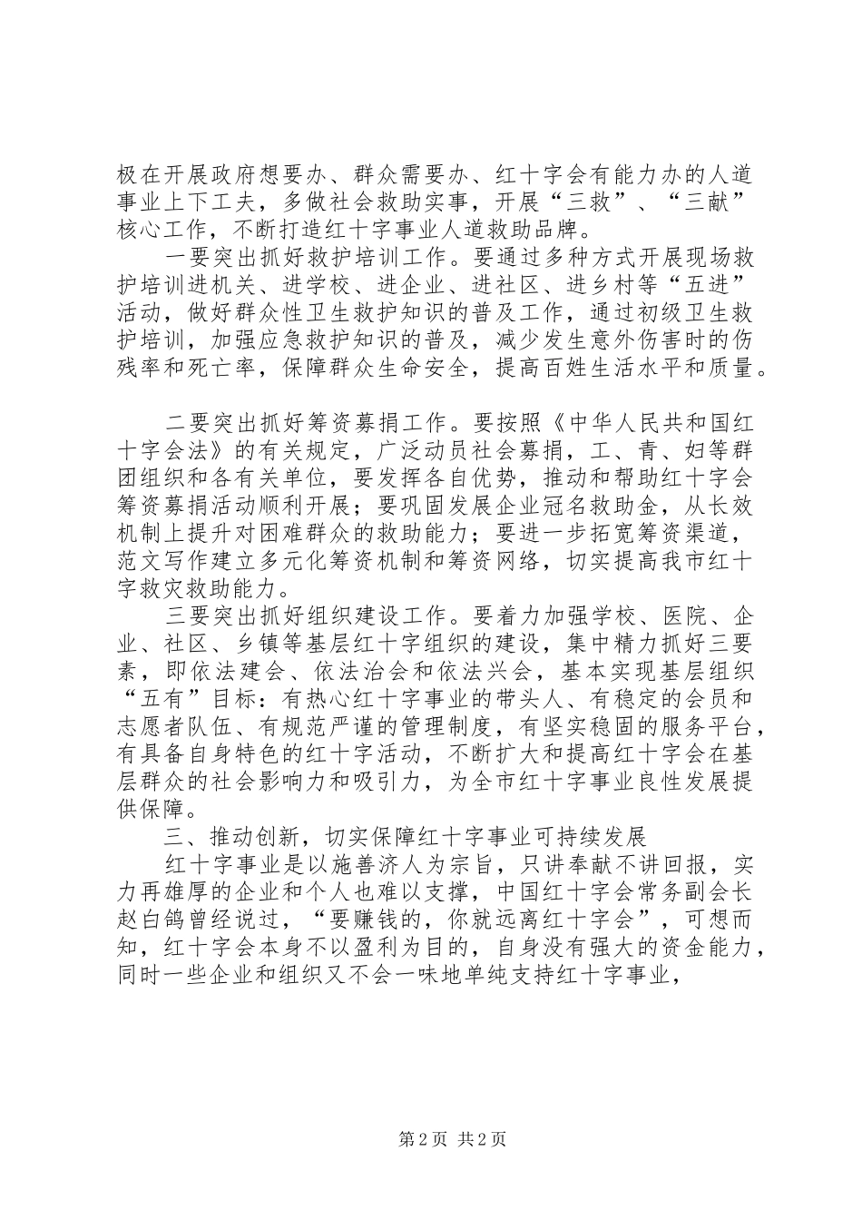 当选红十字会名誉会长讲话稿_第2页