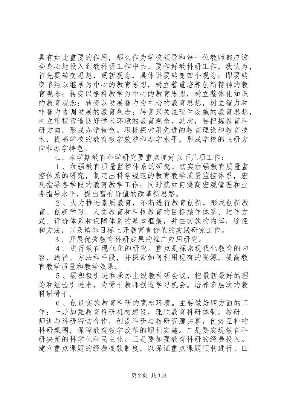 学校教科研工作会议讲话稿_第2页