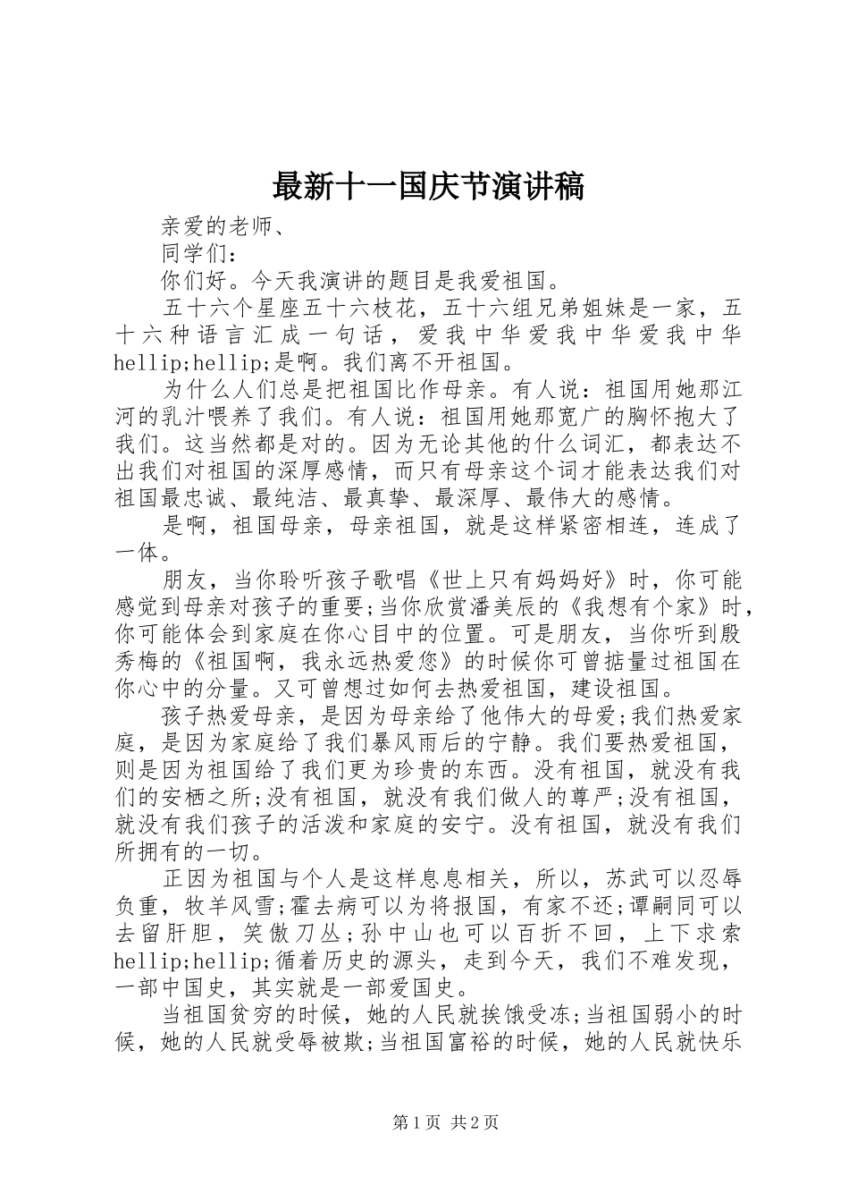 最新十一国庆节演讲稿_第1页