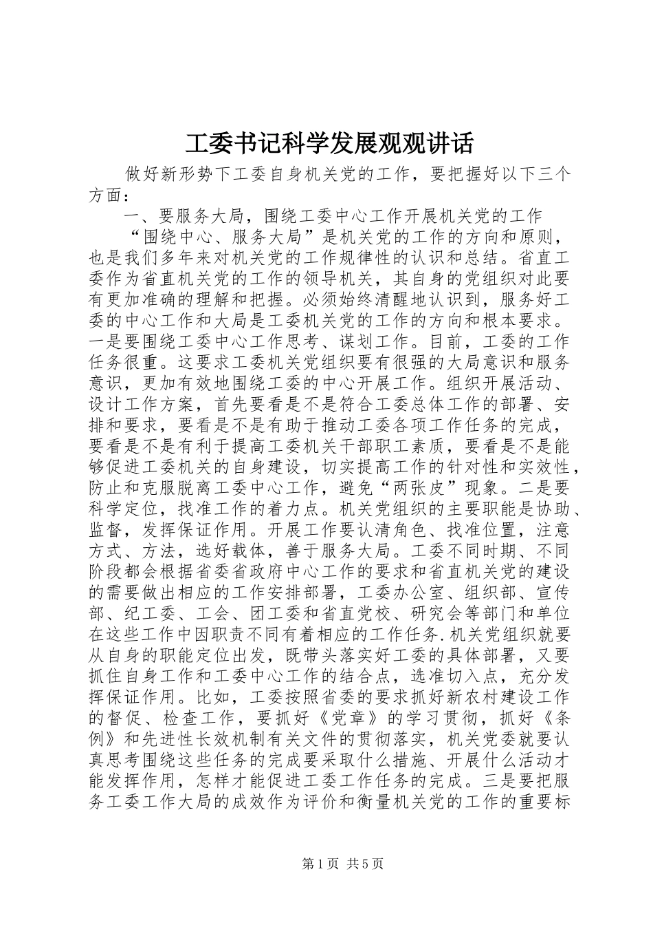工委书记科学发展观观讲话_第1页