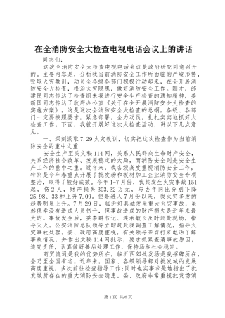 在全消防安全大检查电视电话会议上的讲话