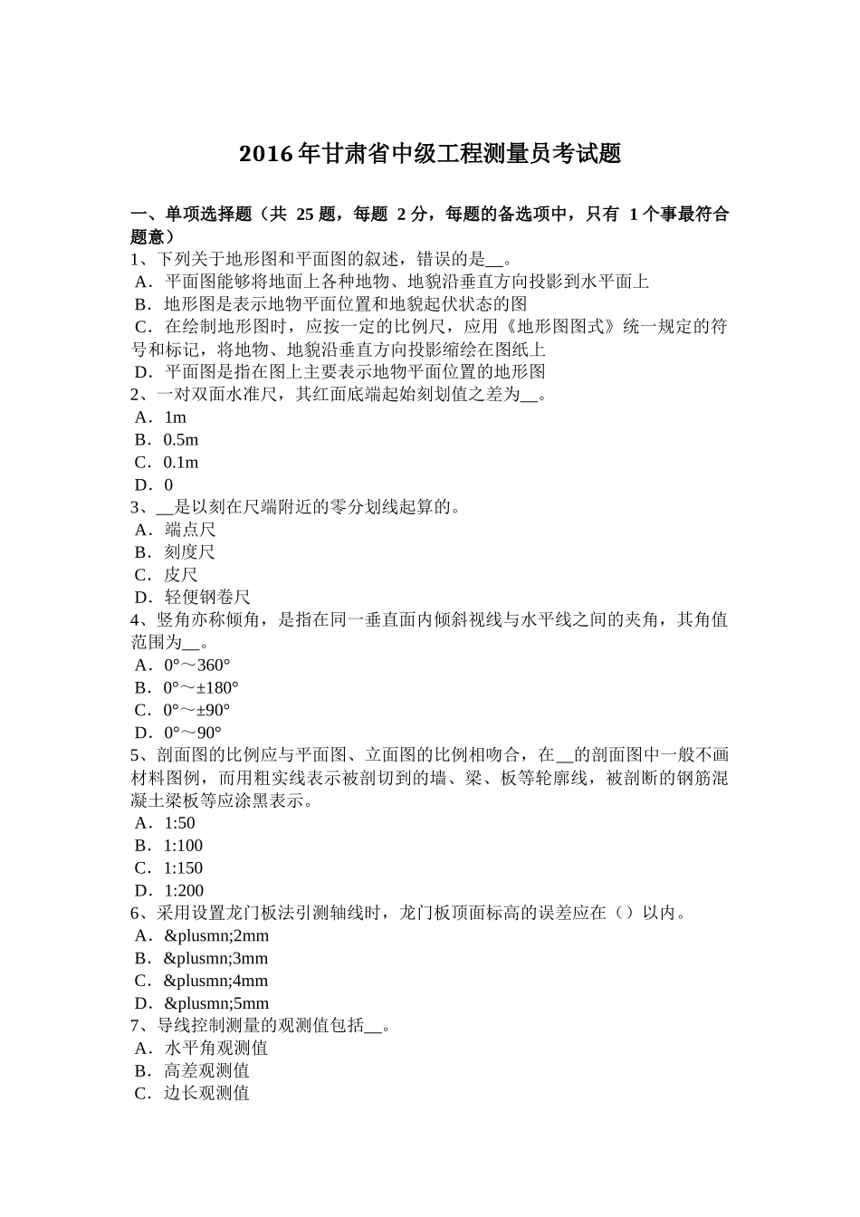 2016年甘肃省中级工程测量员考试题_第1页