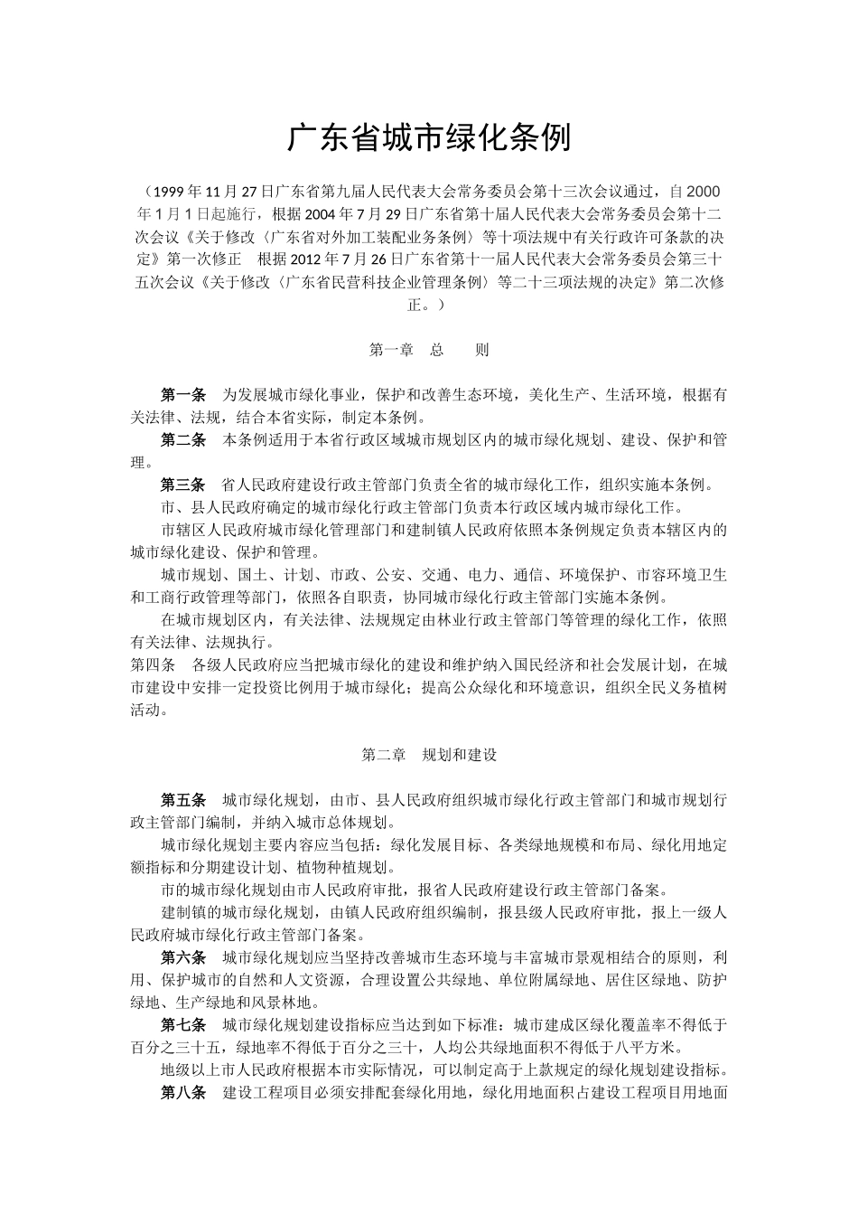 《广东省城市绿化条例(2014年修正)》_第1页