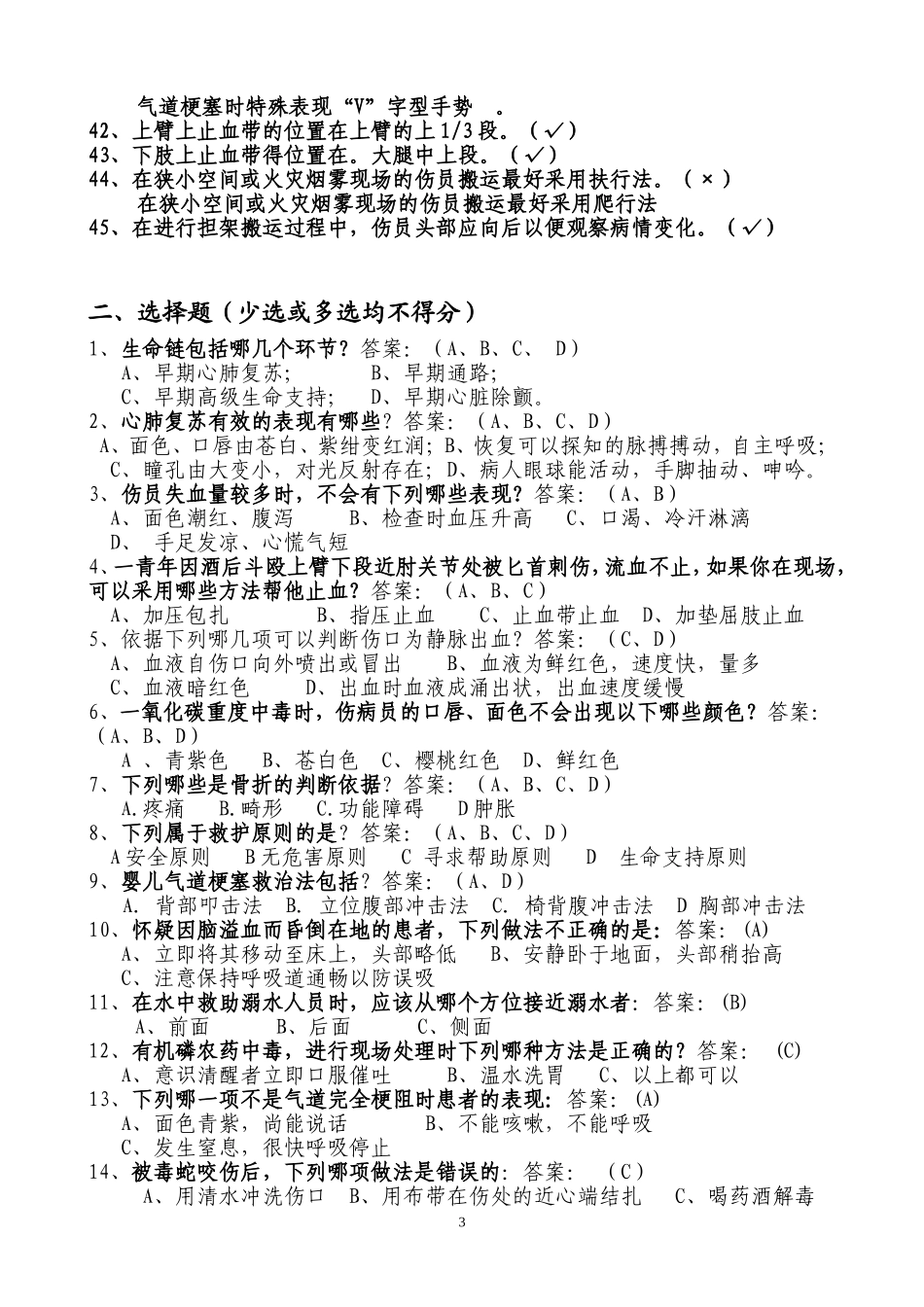 《应急救护技能试题》_第3页