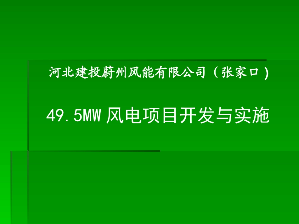 49.5MW风电项目开发与实施_第1页