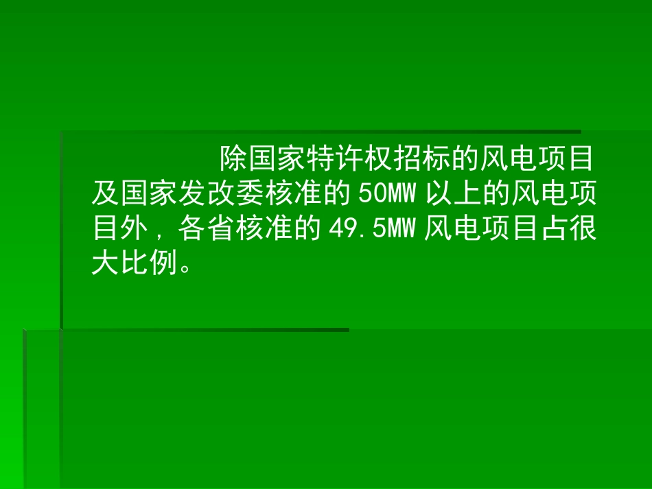 49.5MW风电项目开发与实施_第2页