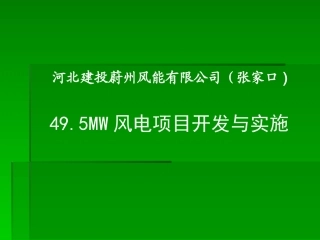 49.5MW风电项目开发与实施