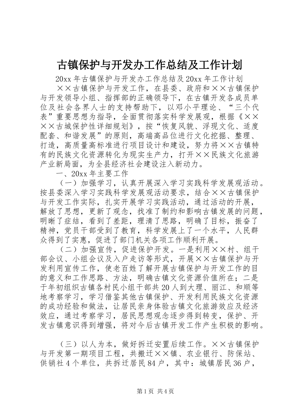 古镇保护与开发办工作总结及工作计划_第1页