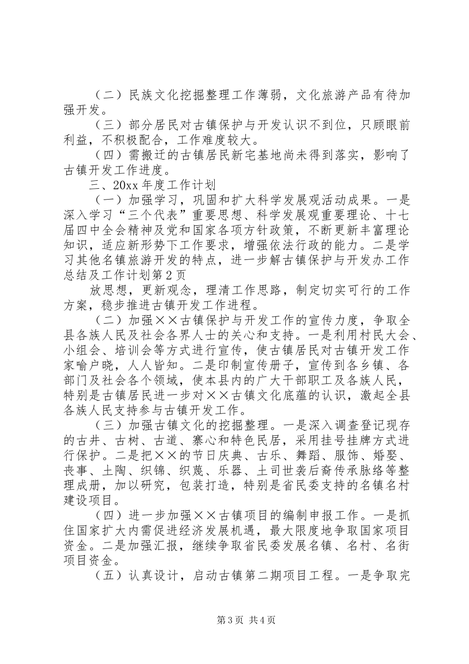 古镇保护与开发办工作总结及工作计划_第3页