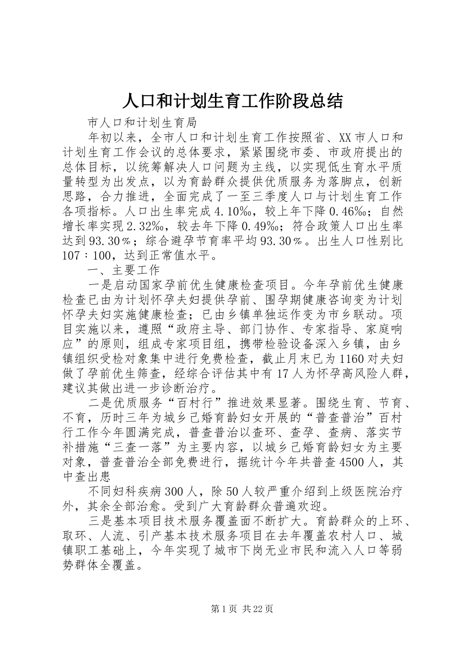 人口和计划生育工作阶段总结_第1页
