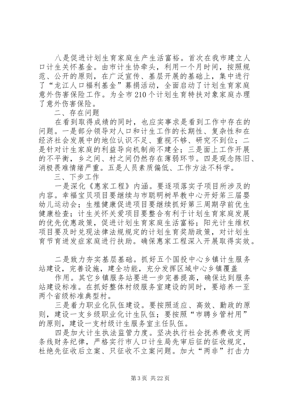 人口和计划生育工作阶段总结_第3页