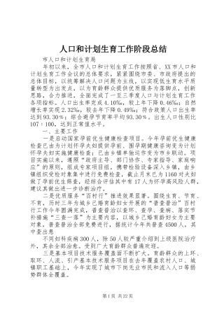 人口和计划生育工作阶段总结