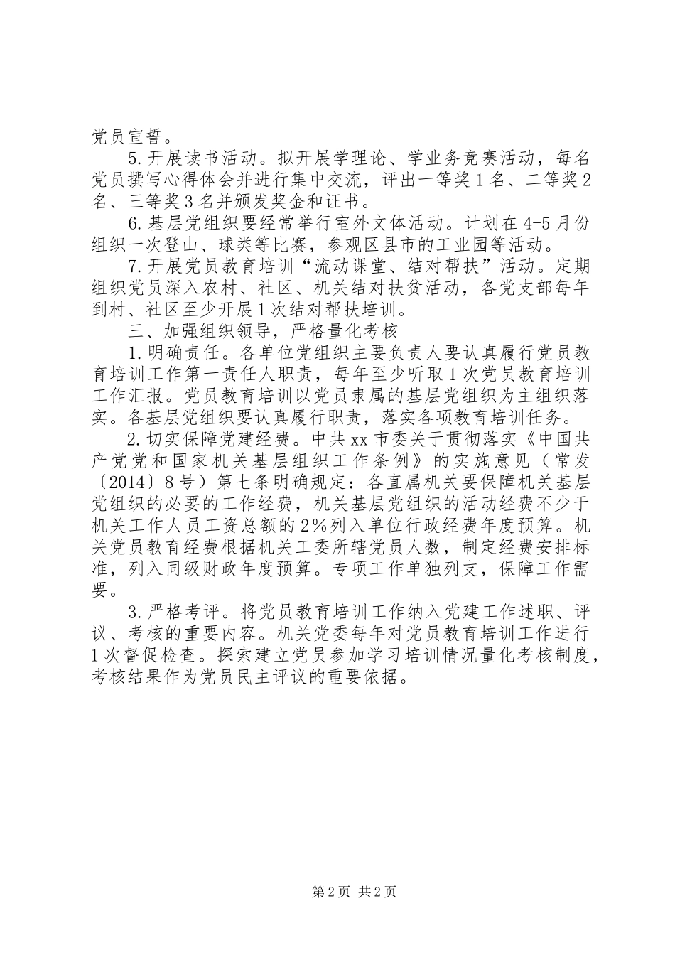 XX年商务局党员教育培训工作计划_第2页