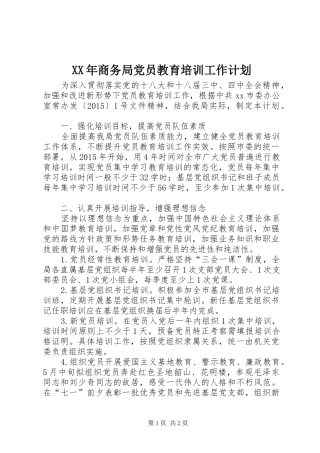 XX年商务局党员教育培训工作计划