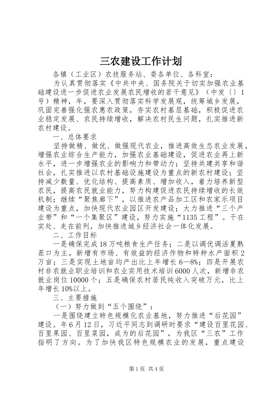 三农建设工作计划_第1页
