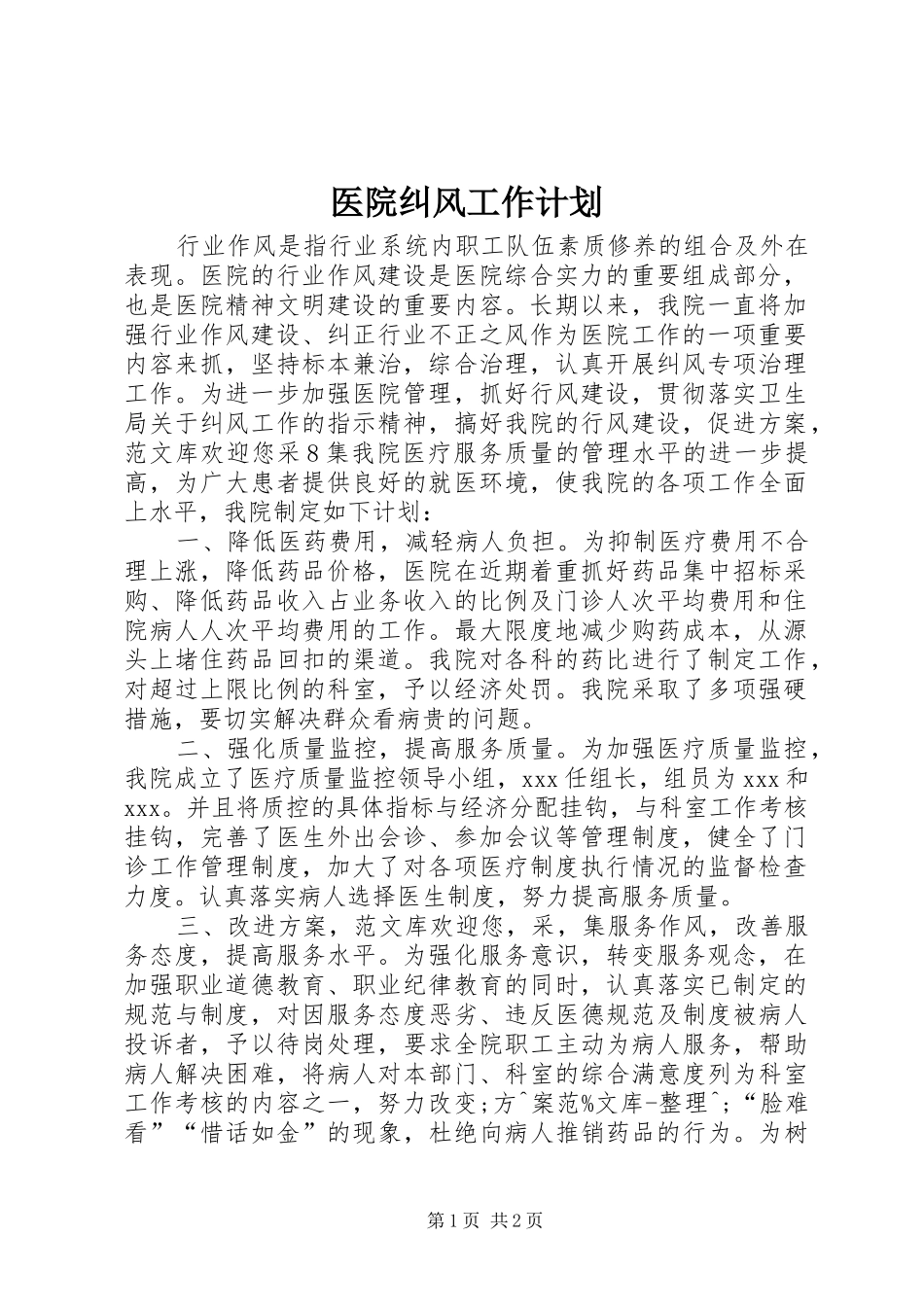 医院纠风工作计划_第1页